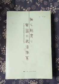 轴心制度与帝国的政治体系：中国传统官僚制度的政治学解读  谷宇 著上海人民出版社【 ==书品如图 正版现货，内页干净无字迹无写划， 瑕瑜见图 介意者请勿下单 】