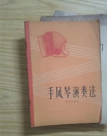 手风琴演奏法 作者:  张自强 编著 出版社:  人民文学出版社/