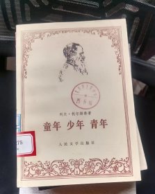 童年 少年 青年  作者:  列夫托尔斯泰 出版社:  人民文学出版社 【0正版 馆藏未阅 无笔划 品相见图 实拍图发货】