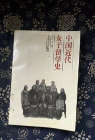 中国近代女子留学史  作者:  孙石月 出版社:  中国和平出版社 书品如图 正版现货，内页干净无字迹无写划，瑕瑜见图 介意者请勿下单n