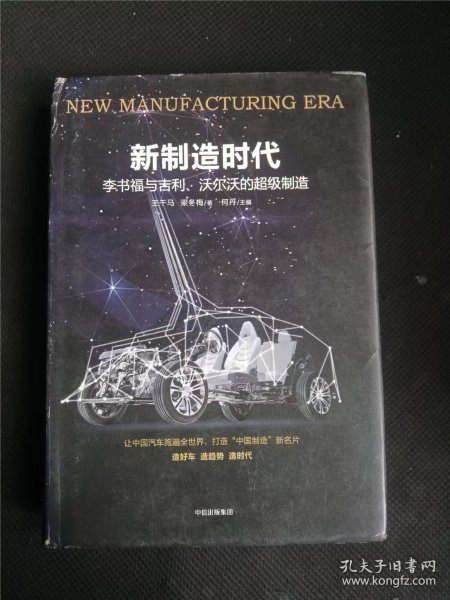 新制造时代 作者:  王千马 梁冬梅著 何丹主编 出版社:  中信出版社 私人藏书 无笔记，划线，印章io