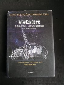 新制造时代 作者:  王千马 梁冬梅著 何丹主编 出版社:  中信出版社 私人藏书 无笔记，划线，印章io