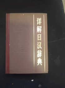 详解日汉辞典    作者:  北京外国语学校 出版社:  北京出版社/