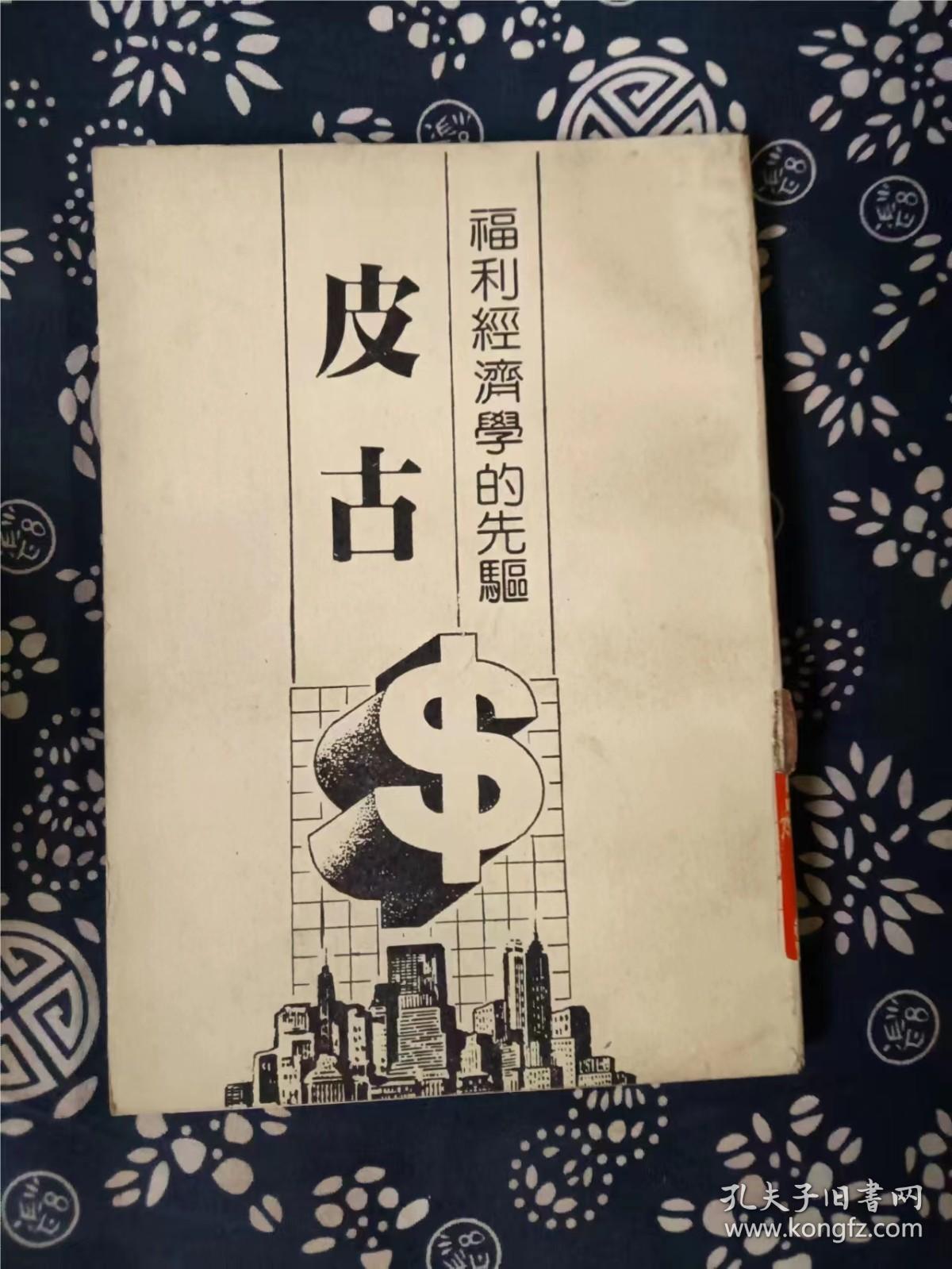福利经济学的先驱：皮古 作者:  林富松 出版社:  允晨文化 印刷时间:  3