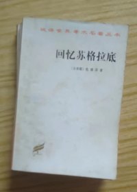 回忆苏格拉底  作者:  色诺芬, 出版社:  商务印书馆【 =正版 私人藏书 內页无笔记，划线 品相见图 实拍图发货=】