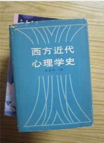 西方近代心理学史 精装 作者:  高觉敷 出版社:  人民教育出版社【 8正版 私人藏书 內页无笔记，划线  品相见图 实拍图发货】