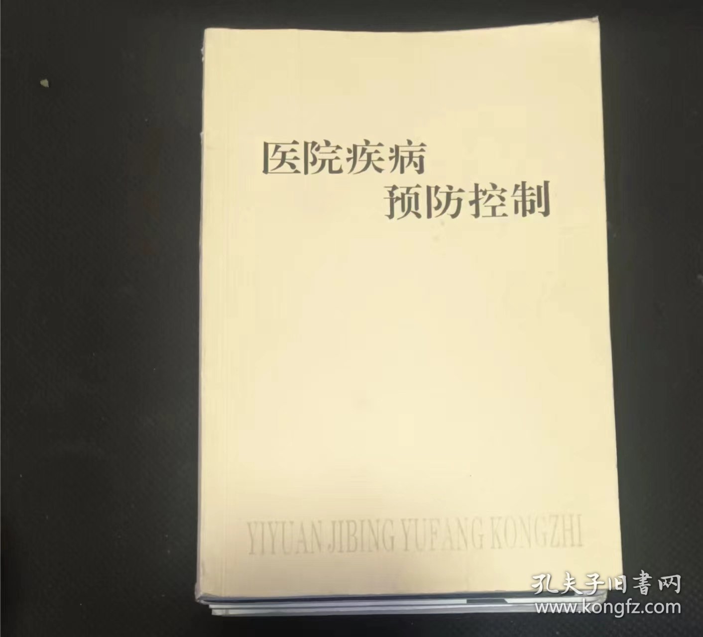 医院疾病预防控制8 私人藏书 內页无笔记，划线， 品相见图 实拍图发货】