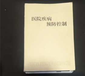 医院疾病预防控制8 私人藏书 內页无笔记，划线， 品相见图 实拍图发货】