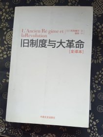 旧制度与大革命 托克维尔 裴玲译  中国文史出版社【 =正版 私人藏书 內页无笔记，划线 品相见图 实拍图发货=】