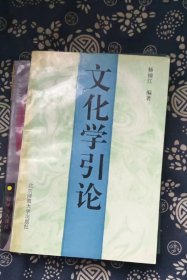 文化学引论  作者:  杨镜江签赠本 出版社:  北京师范大学出版社【 =正版 私人藏书 內页无笔记，划线 品相见图 实拍图发货=】