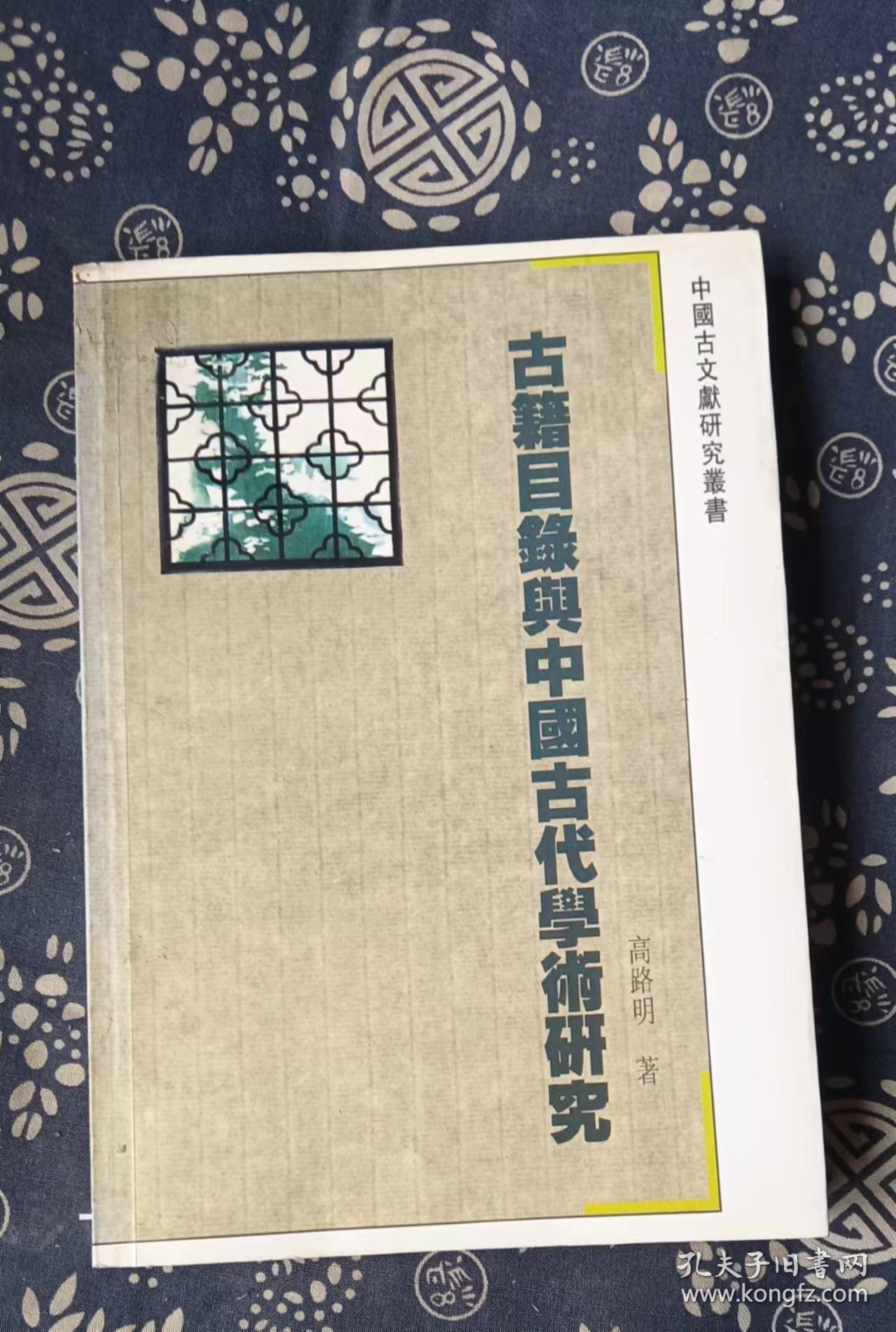 古籍目录与中国古代学术研究  作者:  高路明 出版社:  江苏古籍出版社v书品如图 正版现货，内页干净无字迹无写划，  瑕瑜见图 介意者请勿下单v