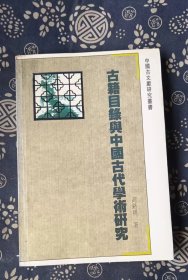 古籍目录与中国古代学术研究  作者:  高路明 出版社:  江苏古籍出版社v书品如图 正版现货，内页干净无字迹无写划，  瑕瑜见图 介意者请勿下单v