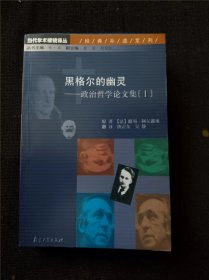 黑格尔的幽灵：政治哲学论文集[Ⅰ] / 南京大学出版社/ 书品如图 正版现货，内页干净无字迹无写划，  瑕疵见图 介意者请勿下单。