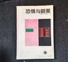 恐惧与颤栗   [丹麦]克尔凯郭尔 / 贵州人民出版社 / 1994-04 / 平装q