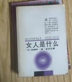 女人是什么 作者:  西蒙娜·德·波伏瓦 出版社:  中国文联出版公司 出版时间:  1988 装帧:  平装 11【正版馆藏自然旧 没有翻阅痕迹 实拍图发货】