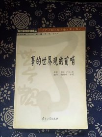 事的世界观的前哨  广松涉 南京大学出版社  书品如图 正版现货，内页干净无字迹无写划，瑕瑜见图 介意者请勿下单n