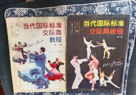 当代国际标准交际舞教程第一集 第二集  作者:  杨威 出版社:  上海译文出版社/