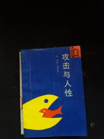 攻击与人性  作者:  洛伦兹 出版社:  作家出版社【 /正版 私人藏书 內页无笔记，划线 品相见图 实拍图发货/】