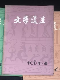 文学遗产1981年第4期 作者:  文学遗产编辑部 出版社:  中华书局/