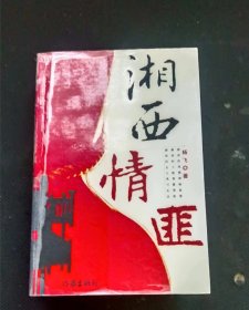 湘西情匪（ 杨飞签赠本）  杨飞 著作家出版社【= 正版 私人藏书 內页无笔记，划线 品相见图 实拍图发货】