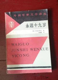 永远十九岁  作者:  巴克拉诺夫 著 出版社:  解放军文艺出版社【 正版 私人藏书 內页无笔记，划线 品相见图 实拍图发货0】