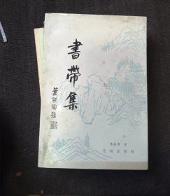 书带集 作者:  陈从周著 出版社:  花城出版社/