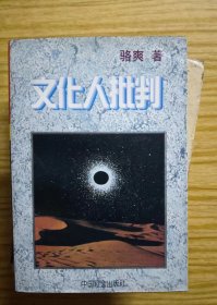 文化人批判 骆爽 著 / 中国社会出版社【 8正版 馆藏书 內页无笔记，划线 品相见图 实拍图发货】