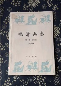 晚清兵志 第一卷 （淮军志全一册）  罗尔纲 中华书局 书品如图 正版现货，内页干净无字迹无写划，  瑕瑜见图 介意者请勿下单v