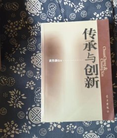 传承与创新 黄传新钤印 签赠本 著 / 学习出版社 【 0正版 私人藏书 內页无笔记，划线 品相见图 实拍图发货】