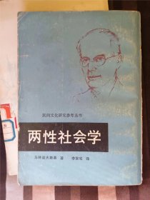 两性社会学 作者:  马林诺夫斯基著 出版社:  中国民间文艺出版社5