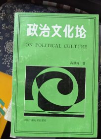 政治文化论 作者:  高洪涛 出版社:  中国广播电视出版社【 8正版 私人藏书 內页无笔记，划线 瑕疵见图  实拍图发货】