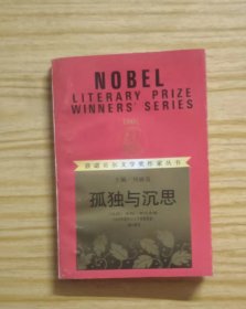 孤独与沉思（获诺贝尔文学奖作家丛书）  作者:  （法）普吕多姆 出版社:  漓江出版社【 =正版 私人藏书 內页无笔记，划线 品相见图 实拍图发货=】