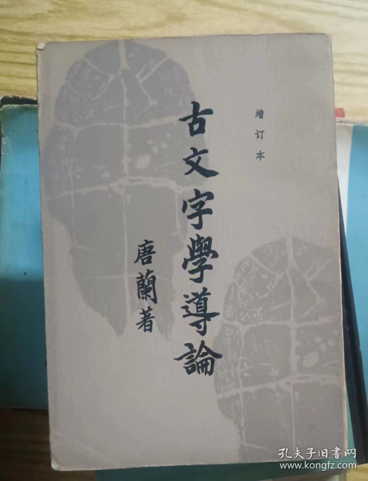 古文字学导论 作者:  唐兰 出版社:  齐鲁书社【 /正版 私人藏书 內页无笔记，划线 品相见图 实拍图发货/】