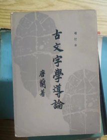 古文字学导论 作者:  唐兰 出版社:  齐鲁书社【 /正版 私人藏书 內页无笔记，划线 品相见图 实拍图发货/】