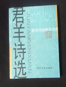 君羊诗选 （作者签赠中国诗歌协会理事林莽）  作者:  君羊 出版社:  时代文艺出版社0