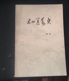 五四运动史  作者:  彭明 出版社:  人民出版社【 /正版 私人藏书 内页无笔记，划线 品相见图 实拍图发货5】