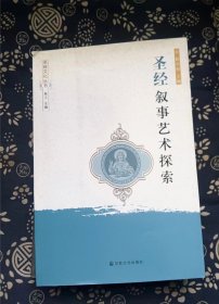 圣经 叙事艺术探索 程小娟　主编 / 宗教文化出版社【 0正版 私人藏书 內页无笔记，划线 品相见图 实拍图发货】