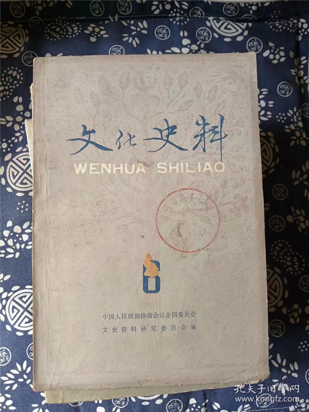 文化史料 6 . 作者:  中国人民政治协商会议全国委员会文史资料研究委员会 编 出版社:  文化史料出版社 出版时间:  1983 装帧:  平装