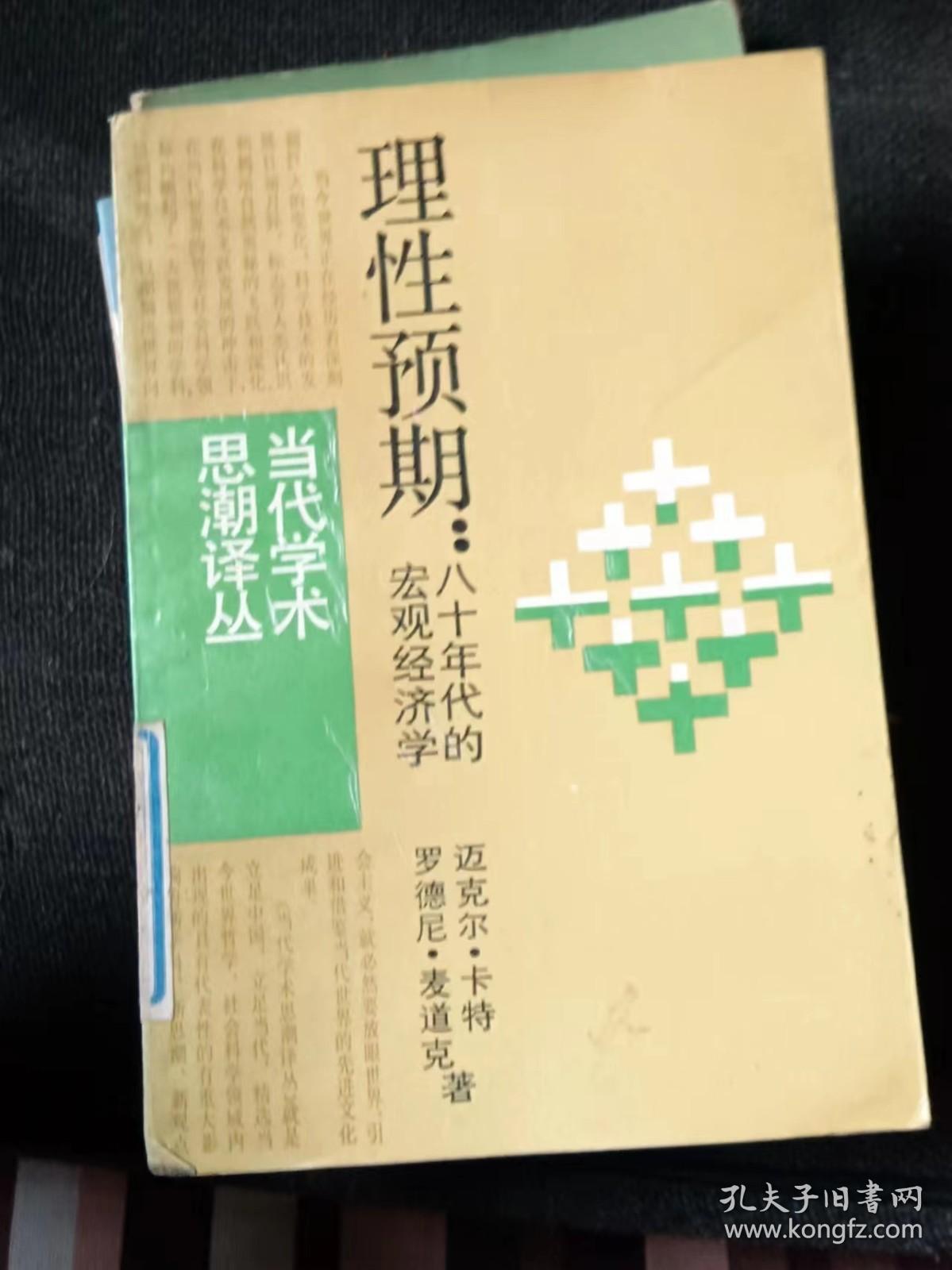 理性预期:八十年代的宏观经济学 、 作者: 迈克尔卡特 出版社: 上海译文 出版时间: 19882
