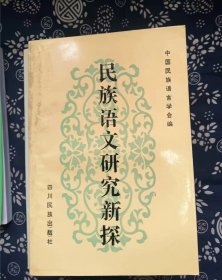 民族语文研究新探 作者:  马学良 主编 出版社:  四川民族【 0正版 私人藏书 內页无笔记，划线 品相见图 实拍图发货】