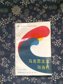 马克思主义与当代 作者:  许征帆 主编 出版社:  中国人民大学出版社【 0正版 私人藏书 內页无笔记，划线 品相见图 实拍图发货】