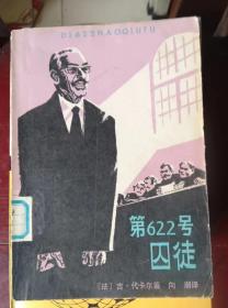 第622号囚徒 作者:  （法）吉·代卡尔著 出版社:  群众出版社 出版时间:  1981