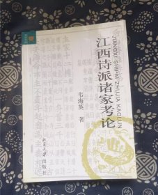 江西诗派诸家考论  作者:  韦海英 著 出版社:  北京大学出版社=书品如图 正版现货，内页干净无字迹无写划， 瑕瑜见图 介意者请勿下单