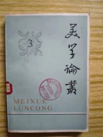 美学论丛（3） 作者:  中国社会科学院文学研究所文艺理论研究室 编 出版社:  中国社会科学出版社0