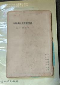 民国13年 近代文学与社会改造 作者:  东方杂志社 出版社:  商务印书馆 年代:  民国13年 (1924) 装帧:  平装o