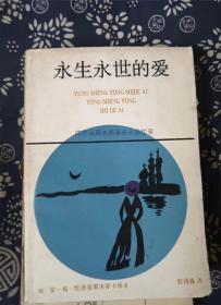 永生永世的爱 作者:  安.格.陀思妥耶夫斯卡娅 出版社:  漓江出版社 出版时间:  1992-07 装帧:  平装3