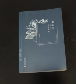 治命书：三教决疑 王正龙 著 / 广西师范大学出版社 / 2012-09 / 平装z