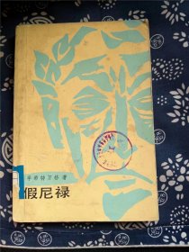 外国文学：假尼禄 作者:  （德）孚希特万格 出版社:  外国文学出版社7