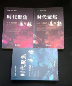 时代聚焦：是与非 （全三辑）  陈洪忠、王宝坤、彭友谊 编法律出版社【= 正版 私人藏书 內页无笔记，划线 品相见图 实拍图发货】