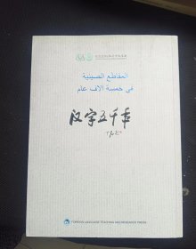 汉字五千年（阿拉伯语版） 《汉字五千年》编委会 编 / 外语教学与研究【 正版 私人藏书 内页无笔记，划线 品相见图 实拍图发货/】